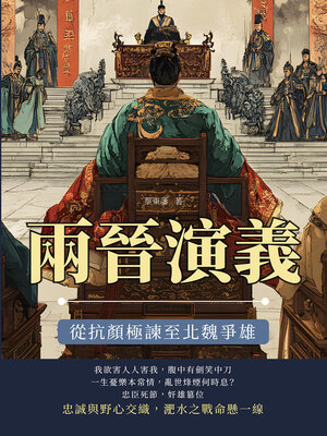 cover image of 兩晉演義──從抗顏極諫至北魏爭雄